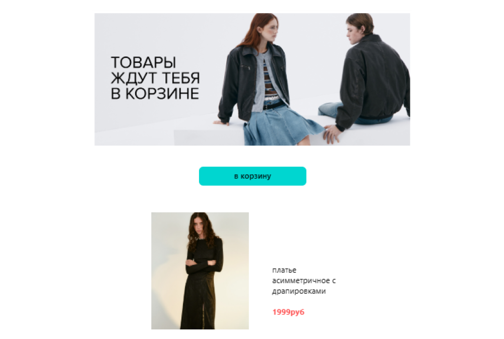 Пример письма от Befree по сценарию брошенной корзины